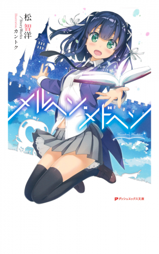 メルヘン・メドヘン