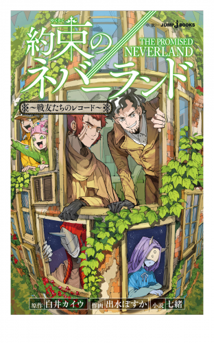 約束のネバーランド ～戦友たちのレコード～