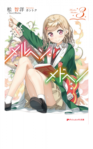 メルヘン・メドヘン 3