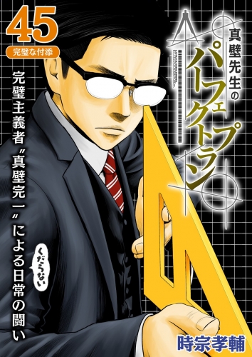 真壁先生のパーフェクトプラン【分冊版】 45巻