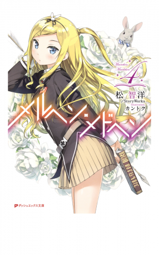 メルヘン・メドヘン 4