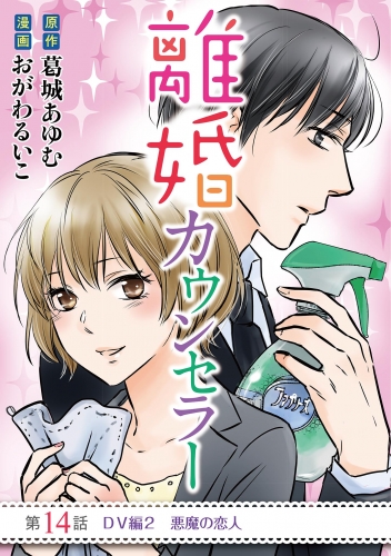 離婚カウンセラー 14巻
