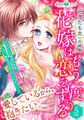 花嫁はもう一度恋をする　分冊版［ホワイトハートコミック］（５）