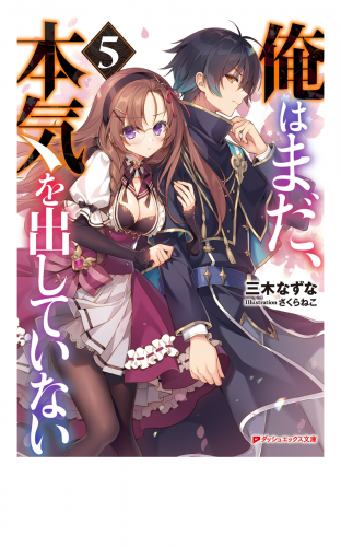 俺はまだ 本気を出していない 5 アニメイトブックストア 漫画 コミックの電子書籍ストア