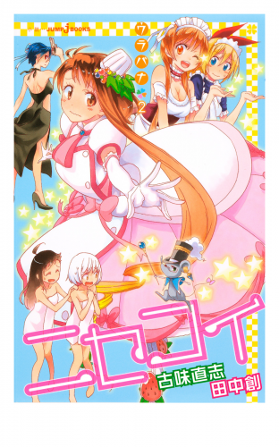 ニセコイ ウラバナ 2