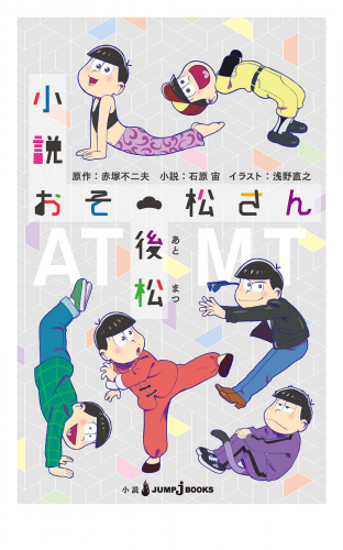 小説おそ松さん 後松