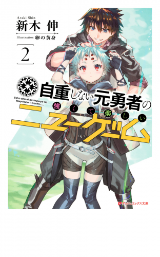 自重しない元勇者の強くて楽しいニューゲーム 2