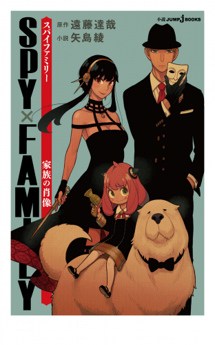 SPY×FAMILY 家族の肖像