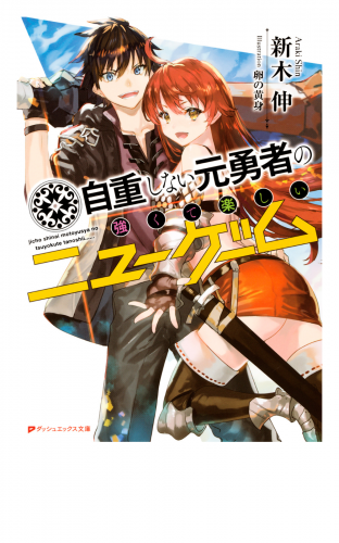 自重しない元勇者の強くて楽しいニューゲーム