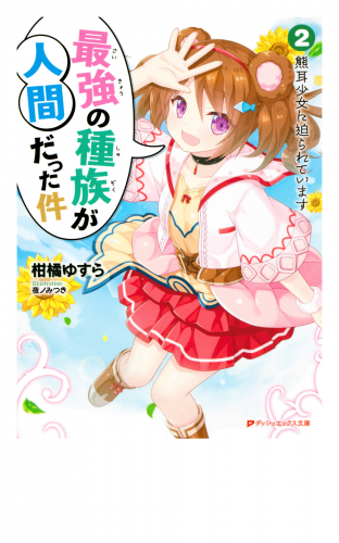 最強の種族が人間だった件 2 熊耳少女に迫られています
