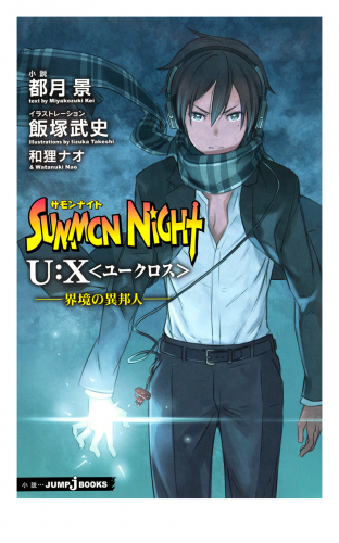 サモンナイト U:X〈ユークロス〉―界境の異邦人―