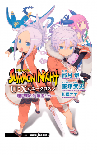 サモンナイト U:X〈ユークロス〉―理想郷の殉難者たち―