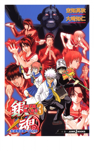 銀魂 3年z組銀八先生 3 生徒相談室へ行こう アニメイトブックストア 漫画 コミックの電子書籍ストア