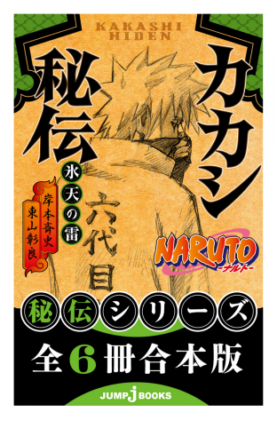 合本版 Naruto ナルト 秘伝シリーズ 全6冊 アニメイトブックストア 漫画 コミックの電子書籍ストア