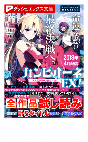ダッシュエックス文庫digital 19年4月配信全作品試し読み アニメイトブックストア 漫画 コミックの電子書籍ストア
