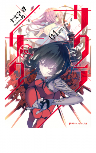 サクラ×サク 04 滅愛セレナーデ