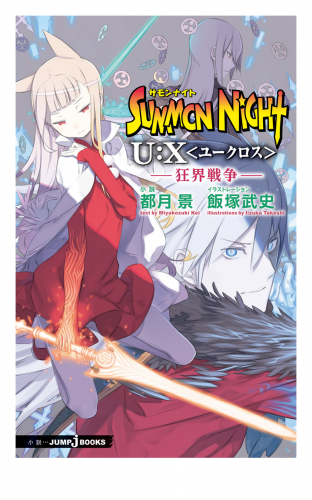 サモンナイト U:X〈ユークロス〉―狂界戦争―