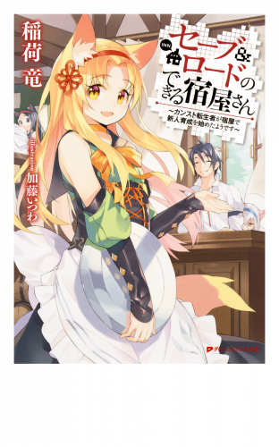 セーブ＆ロードのできる宿屋さん ～カンスト転生者が宿屋で新人育成を始めたようです～