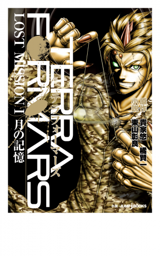 テラフォーマーズ LOST MISSION 1 月の記憶