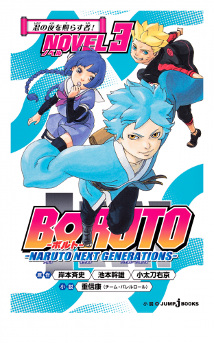 BORUTO―ボルト― ―NARUTO NEXT GENERATIONS― NOVEL 3 忍の夜を照らす者！