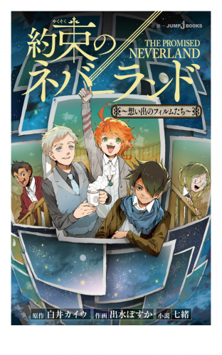 約束のネバーランド ～想い出のフィルムたち～