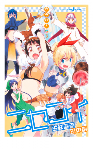 ニセコイ ウラバナ 3