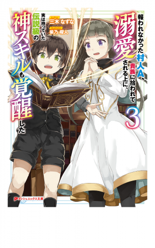 報われなかった村人A、貴族に拾われて溺愛される上に、実は持っていた伝説級の神スキルも覚醒した 3