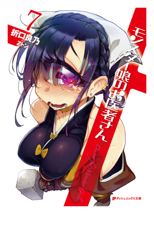 モンスター娘のお医者さん 7