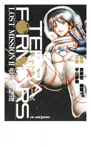 テラフォーマーズ LOST MISSION II 悲母への帰還