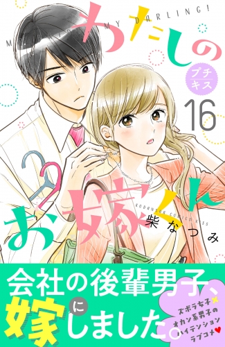 わたしのお嫁くん　プチキス（16）