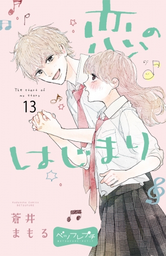 恋のはじまり　ベツフレプチ（13）