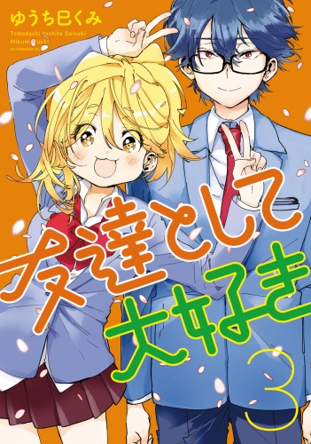 友達として大好き（３）