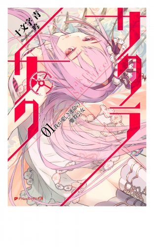 サクラ×サク 01 我が愛しき運命の鏖殺公女