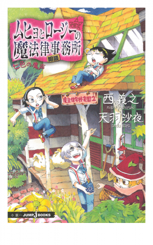 ムヒョとロージーの魔法律相談事務所 七色の魔声