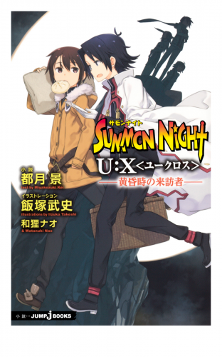 サモンナイト U:X〈ユークロス〉―黄昏時の来訪者―