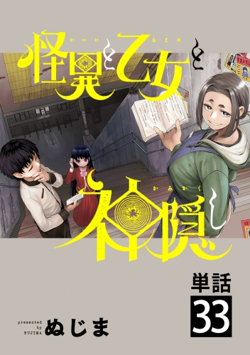 怪異と乙女と神隠し【単話】 33巻
