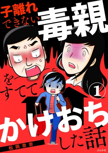 子離れできない毒親をすててかけおちした話（分冊版） 【第1話】