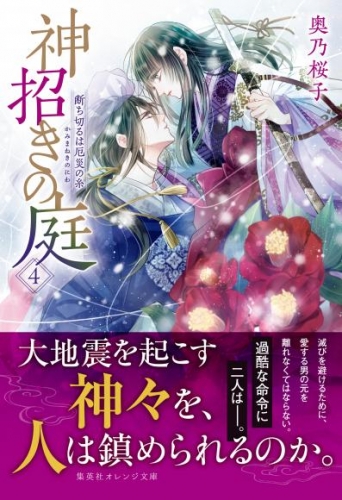 神招きの庭 ４　断ち切るは厄災の糸