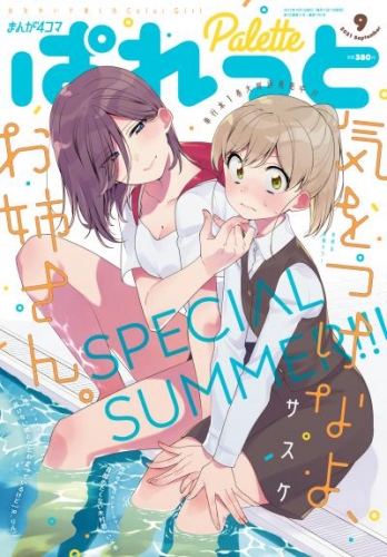 まんが4コマぱれっと 2021年9月号[雑誌]