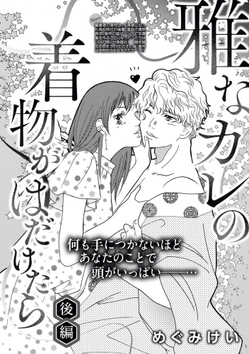 雅なカレの着物がはだけたら（単話版） 【後編】