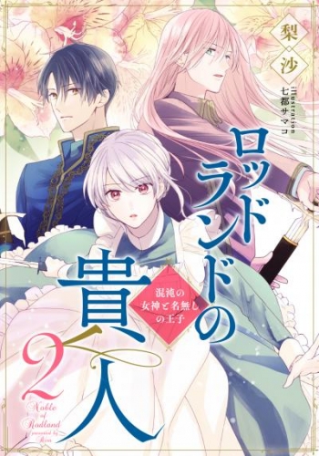 【電子オリジナル】ロッドランドの貴人２　混沌の女神と名無しの王子