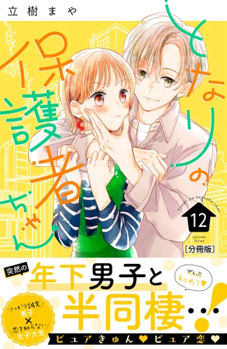 となりの保護者ちゃん　分冊版（12）