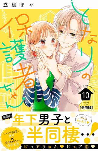 となりの保護者ちゃん　分冊版（10）