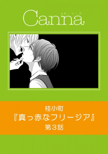 真っ赤なフリージア【分冊版】第３話