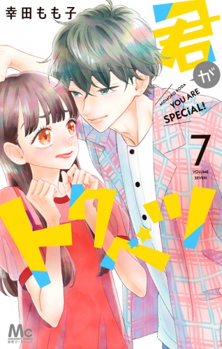 君がトクベツ 7
