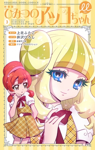 新装版 ひみつのアッコちゃんμ（ミュー） 3