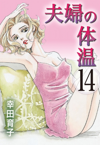 夫婦の体温 14