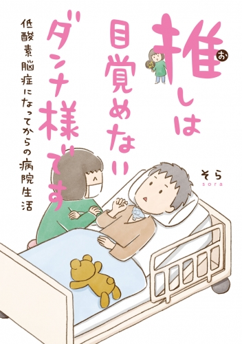【電子限定おまけ付き】 推しは目覚めないダンナ様です 低酸素脳症になってからの病院生活