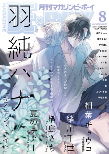 マガジンビーボーイ 21年8月号 アニメイトブックストア 漫画 コミックの電子書籍ストア