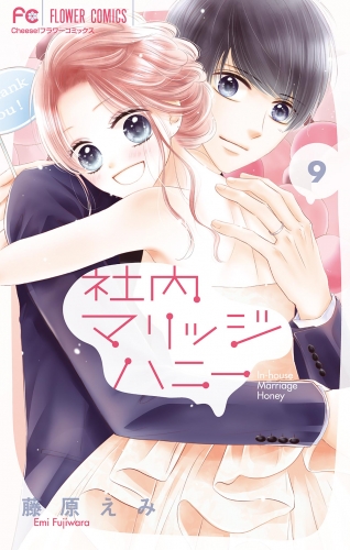 社内マリッジハニー【カラーイラスト完全収録デジタル版】 9巻